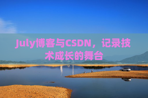 July博客与CSDN，记录技术成长的舞台