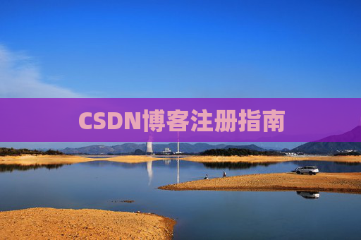 CSDN博客注册指南