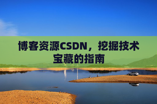 博客资源CSDN,挖掘技术宝藏的指南