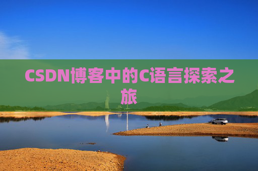 CSDN博客中的C语言探索之旅