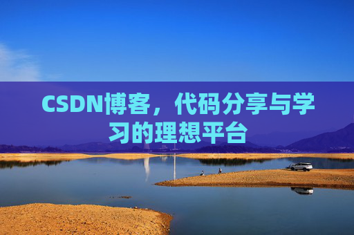 CSDN博客，代码分享与学习的理想平台