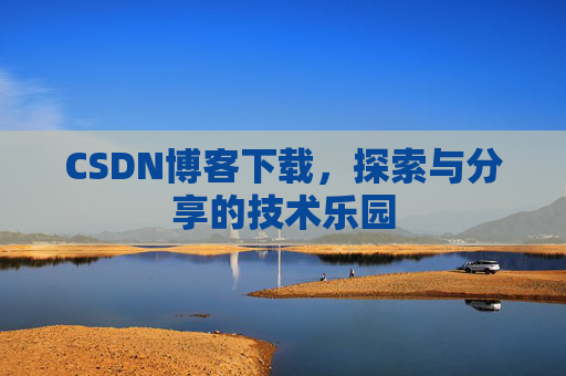 CSDN博客下载，探索与分享的技术乐园