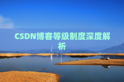 CSDN博客等级制度深度解析