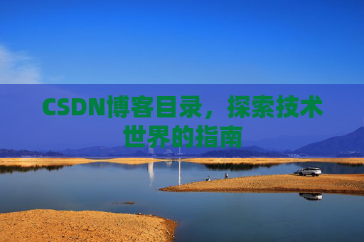 CSDN博客目录，探索技术世界的指南