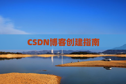 CSDN博客创建指南