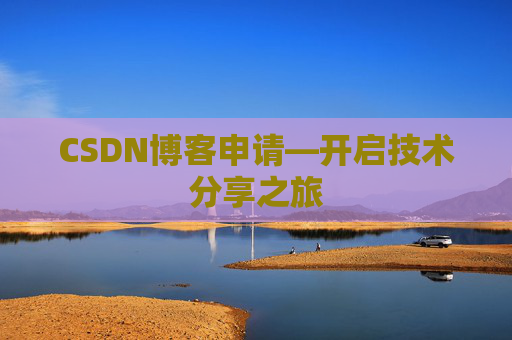 CSDN博客申请—开启技术分享之旅